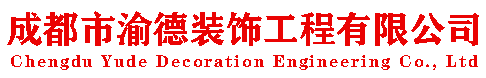 成都市渝德装饰工程有限公司